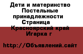 Дети и материнство Постельные принадлежности - Страница 2 . Красноярский край,Игарка г.